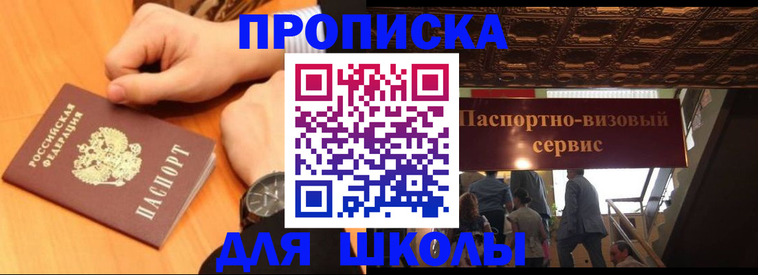 регистрация для школы в Железноводске