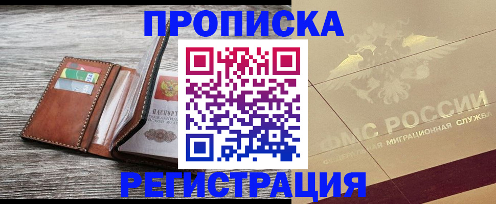 прописка в квартире в Железноводске